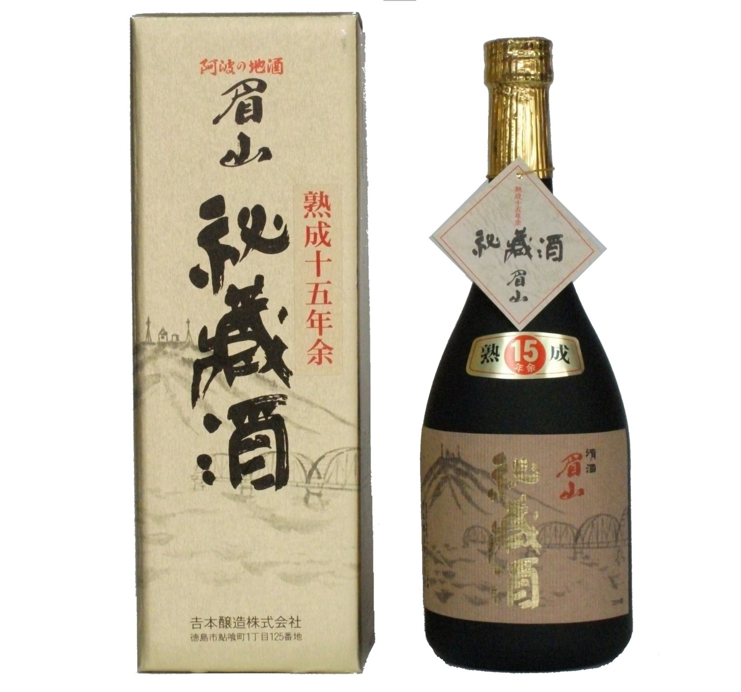 秘蔵酒