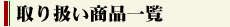 ��舵�����i�ꗗ