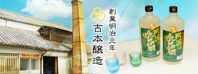 創業明治元年 吉本醸造株式会社